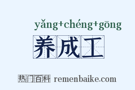 养成工是什么意思的图片